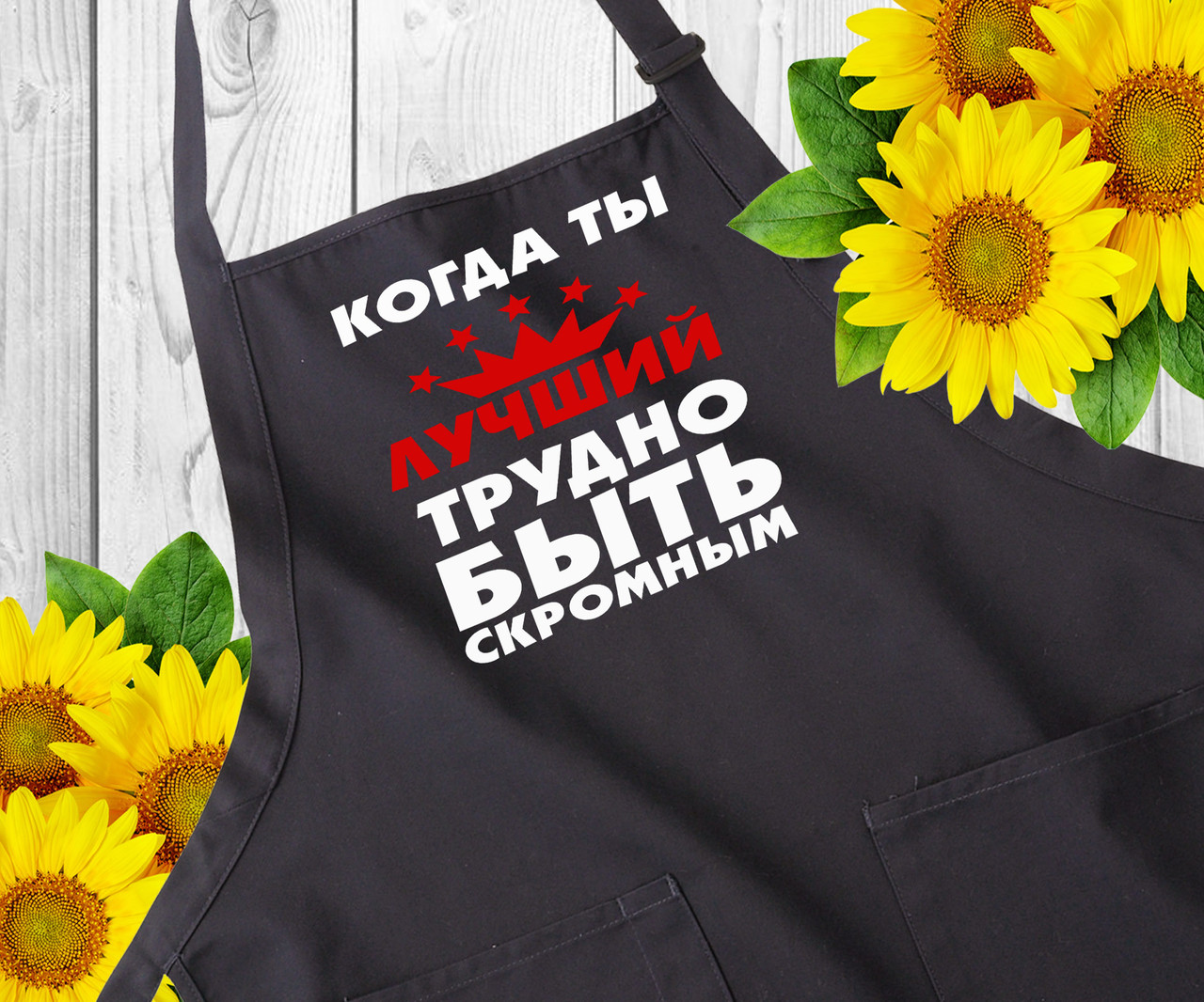 Прикольні фартухи, фартухи з написом. Фартух чорний із принтом, саржа. Оригінальний подарунок чоловікові
