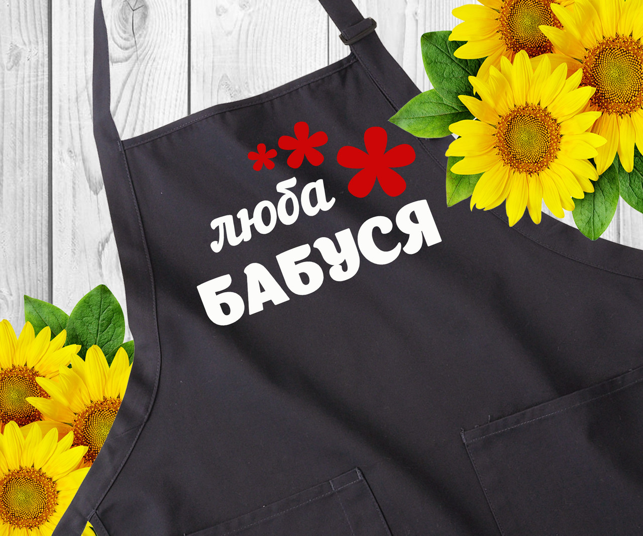Фартух кухарський із написом. Фартухи подарункові. Чорний жіночий фартух, саржа "Люба бабуся"