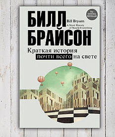 Книга "Коротка історія майже всього на світі" Білл Брайсон