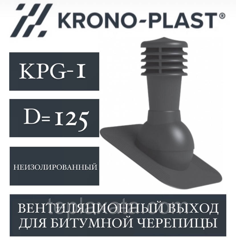 KRONOPLAST KPG-1 (125 мм) Вент.вихід для бітумної черепиці