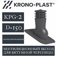 KRONOPLAST KPG-2 (150 мм) Вент.вихід для бітумної черепиці