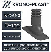 KRONOPLAST KPGO-2 (150 мм) Вент.вихід для бітумної черепиці