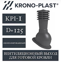 KRONOPLAST KPI-1 (125 мм) Вент.вихід для готової покрівлі