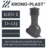 KRONOPLAST KBN-1 (125 мм) Вент.вихід (металочерепиця до 28 мм)