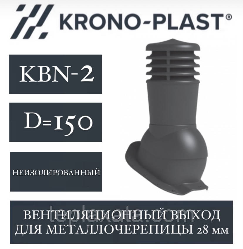 KRONOPLAST KBN-2 (150 мм) Вент.вихід (металочерепиця до 28 мм)