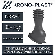 KRONOPLAST KBW-1 (125 мм) Вент.вихід (металочерепиця до 34 мм)