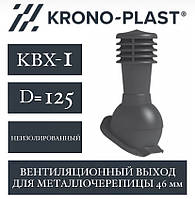 KRONOPLAST KBХ-1 (125 мм) Вент.вихід (металочерепиця до 46 мм)