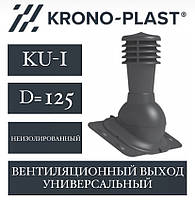 KRONOPLAST KU-1 (125 мм) Вент.вихід універсальний