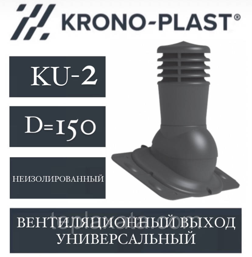 KRONOPLAST KU-2 (150 мм) Вент.універсальний вихід