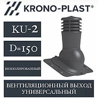 KRONOPLAST KU-2 (150 мм) Вент.вихід універсальний