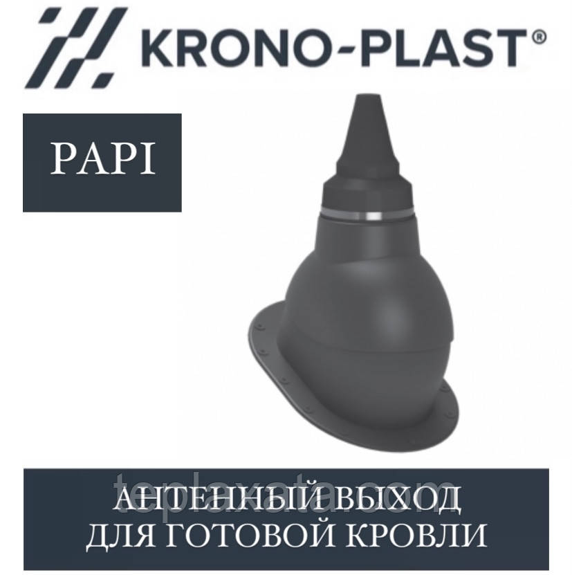 KRONOPLAST PAPI-1 Антенний вихід для готової покрівлі