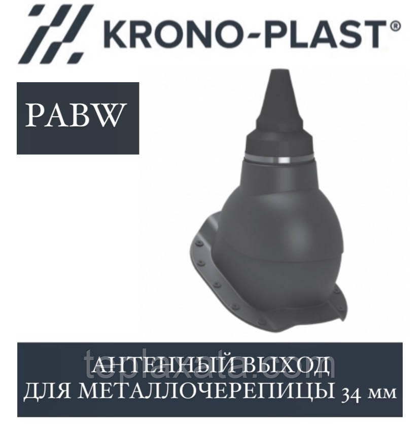 KRONOPLAST PABW-1 Антенний вихід (металочерепиця до 34 мм)