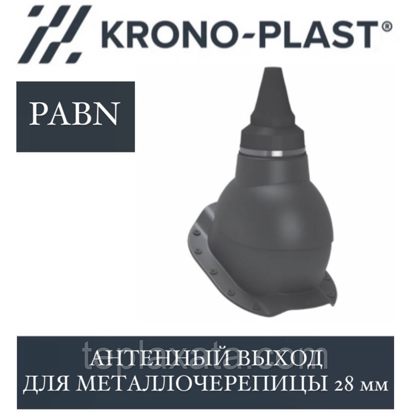 KRONOPLAST PABN-1 Антенний вихід (металочерепиця до 28 мм)