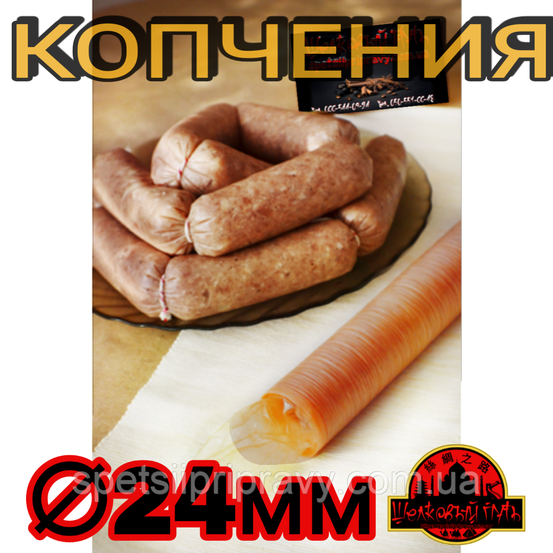 Колагенова їстівна оболонка <unk> 24 мм, Advanced (PAL) 15 м гофротрубка із закритим кінцем 🇺🇦 колір копчення
