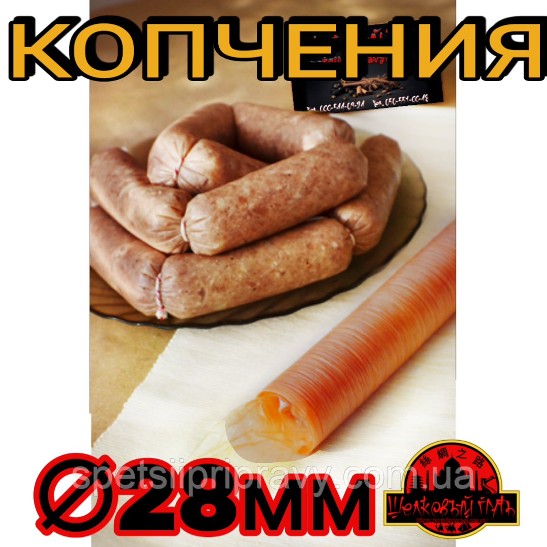 Колагенова їстівна оболонка <unk> 28 мм, (Advanced, Білкозин) 15 м гофротрубка 🇺🇦 колір копчення