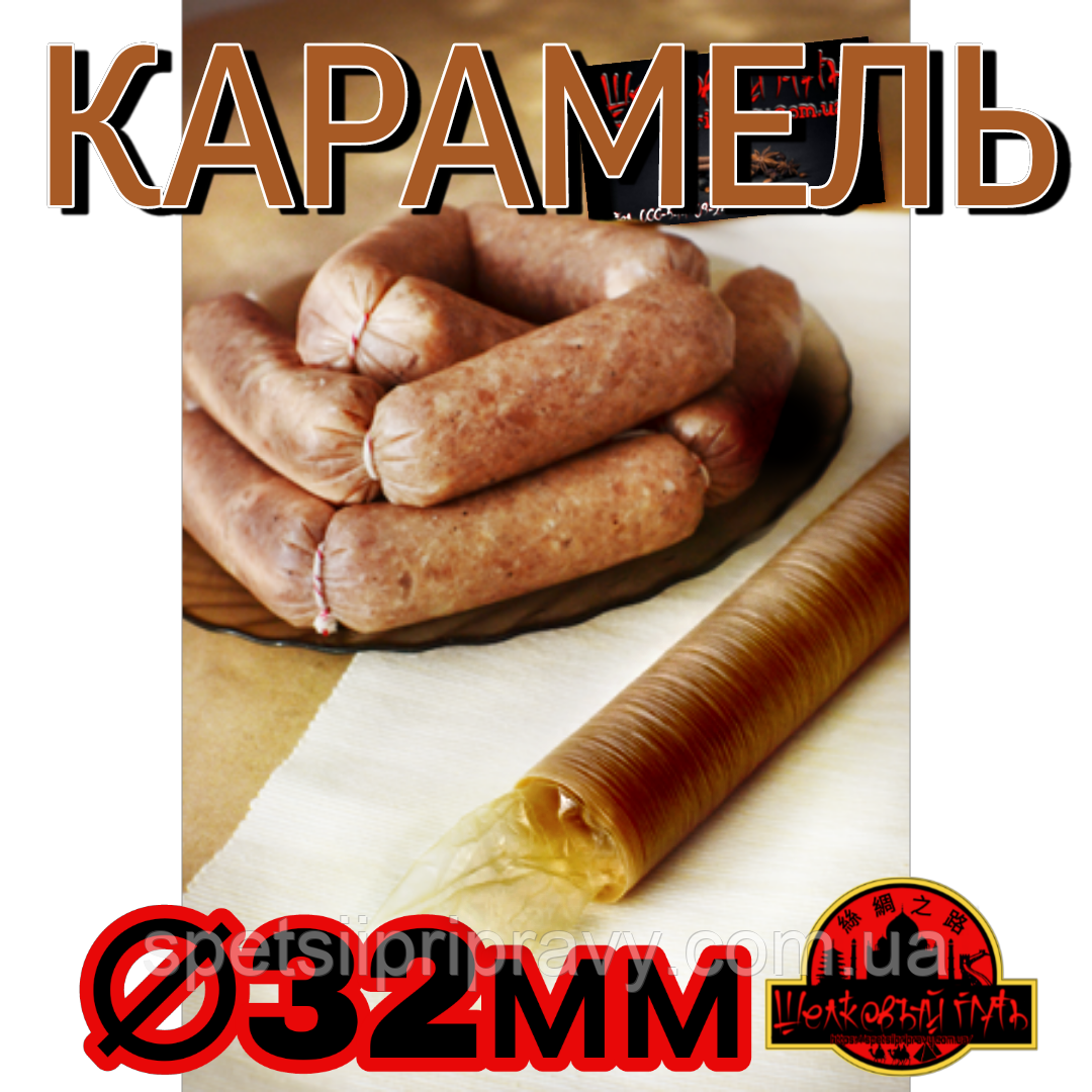 Колагенова їстівна оболонка ø 32 мм, (Advanced, Білкозин) 15 м гофротрубка 🇺🇦 , колір карамель