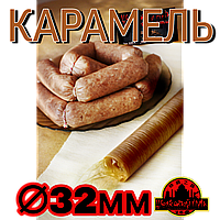 Коллагеновая съедобная оболочка ø 32мм, (Advanced, Белкозин) 15м гофротрубка , цвет карамель