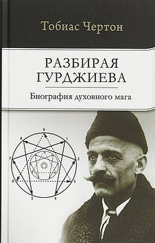 Розбираючи Гурджієва:куповинаального мага. Капюшон Т.
