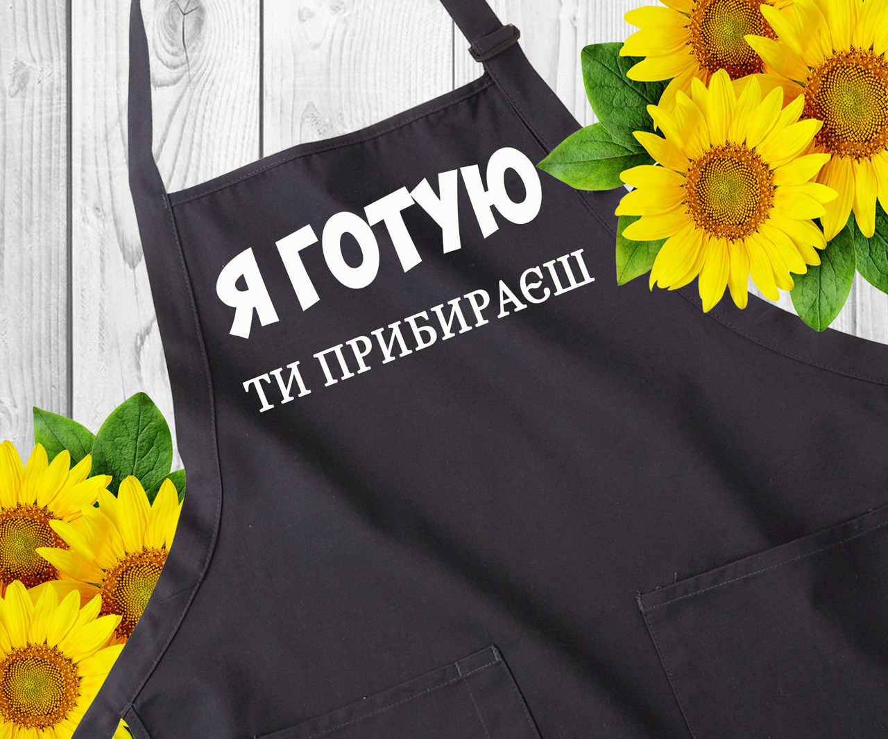 Фартух для кухні з написом. Фартухи з прикольним принтом. Оригінальний подарунок