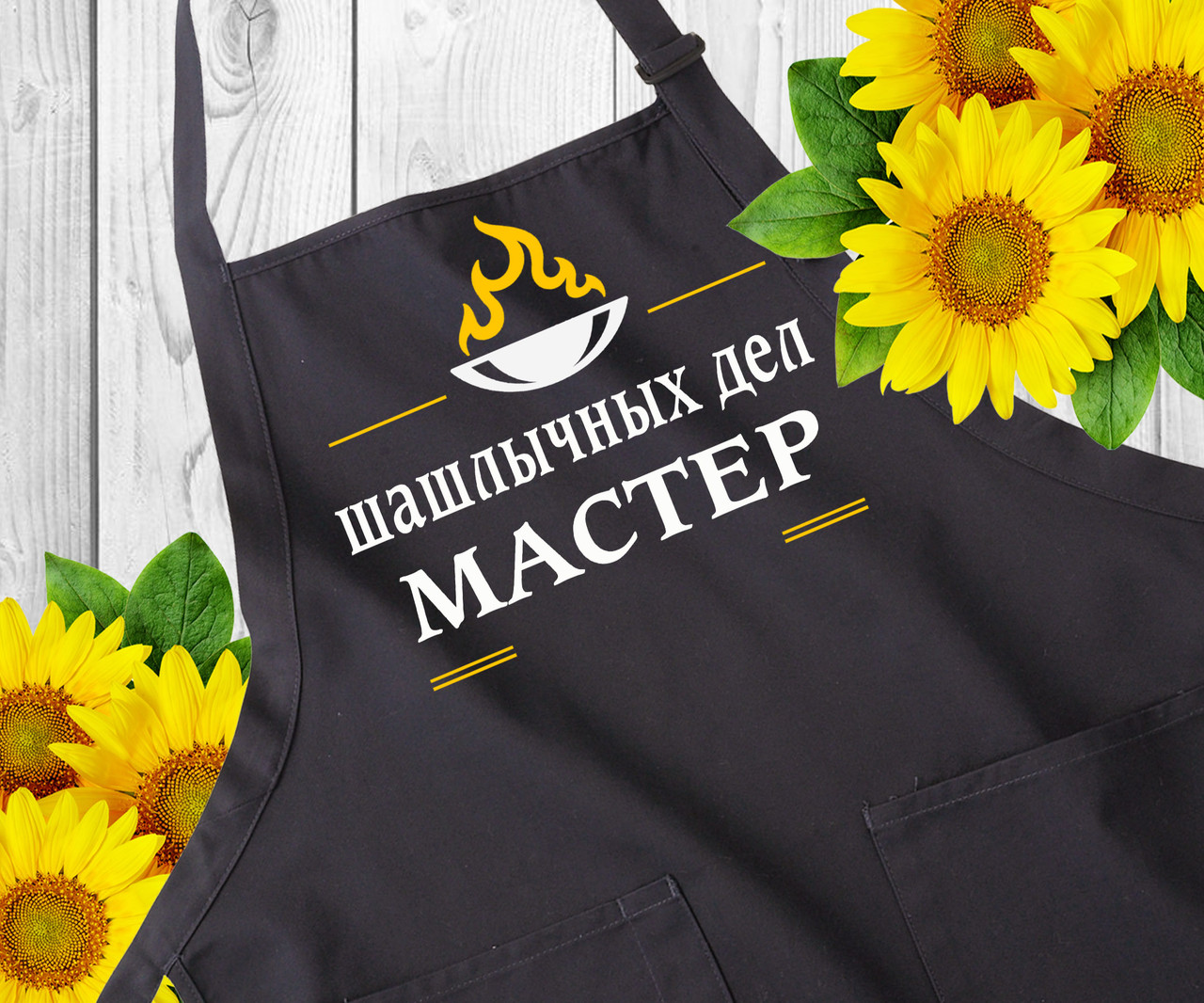 Чоловічий фартух із написом "Шашличних справ майстер" Фартукі з прикольним принтом. Оригінальний подарунок