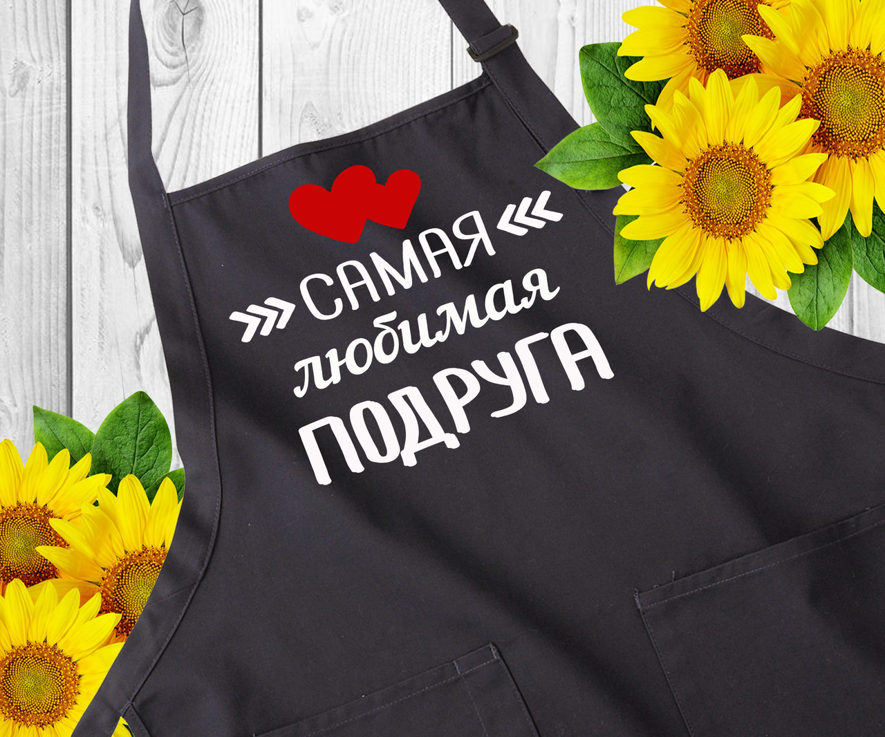 Фартух із написом "Сала улюблена подруга". Фартухи з прикольним принтом. Оригінальний подарунок подрузі