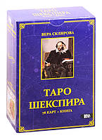 Таро Шекспира (с книгой)