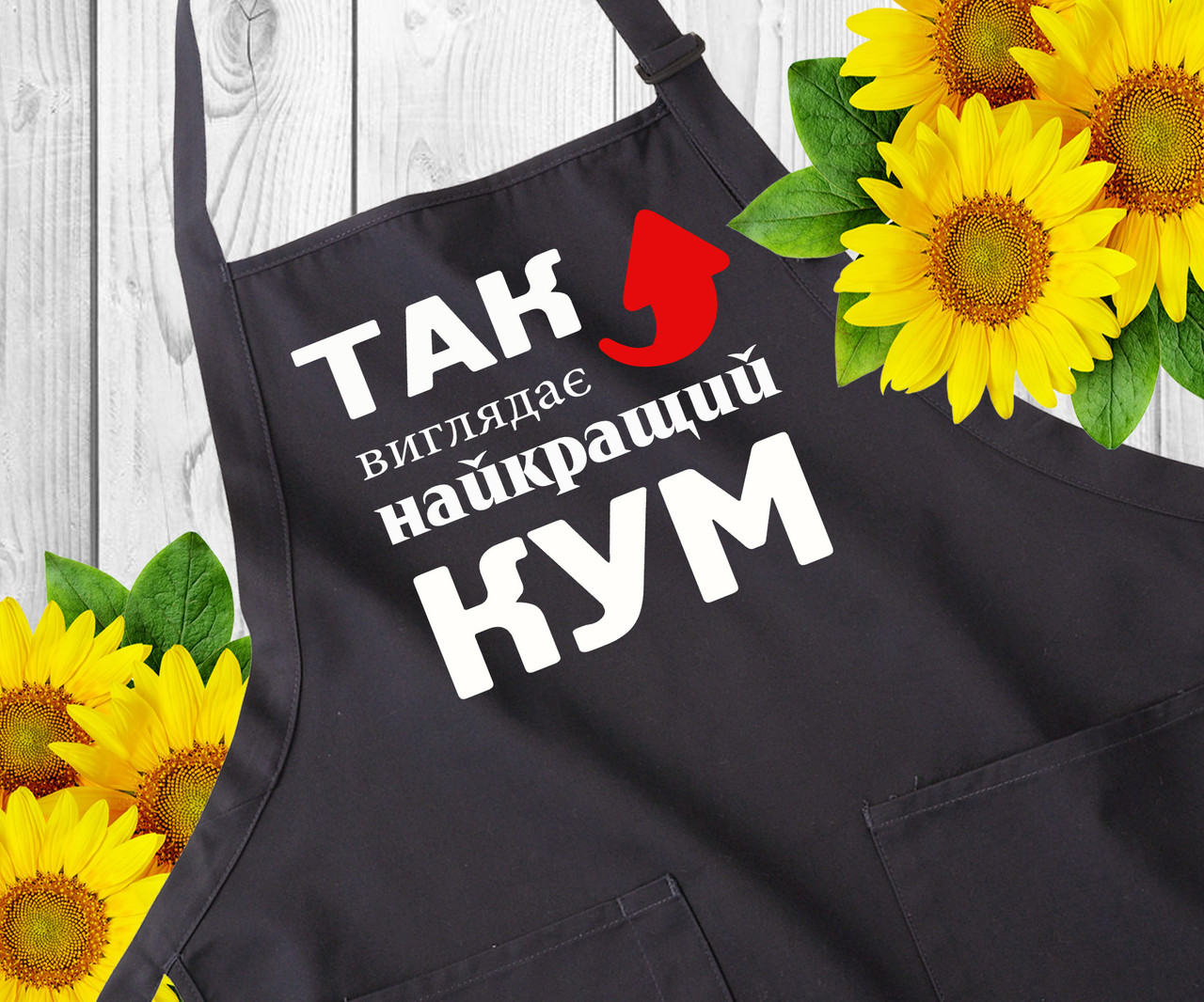 Подарункові фартухи з написами. Фартухи з принтом. Оригінальний подарунок куму