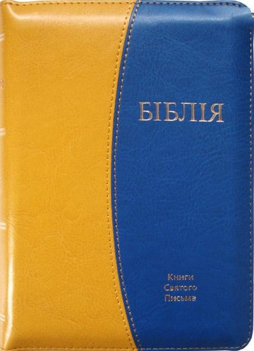 Біблія 045 zti жовто-блакитна (артикул 10457_5)