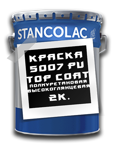Фарба 5007 PU Top Coat поліуретанова, високоглянцевая 2к. Stancolac, фото 1