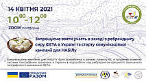 Запрошуємо взяти участь в заході з ребрендингу сиру ФЕТА в Україні та старту комунікаційної кампанії для НАБІЛу