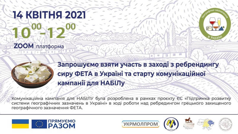 Запрошуємо взяти участь в заході з ребрендингу сиру ФЕТА в Україні та старту комунікаційної кампанії для НАБІЛу
