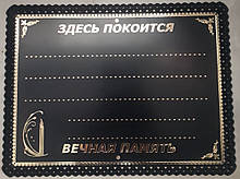 Табличка ритуальна пластик лиття тиснення косичка
