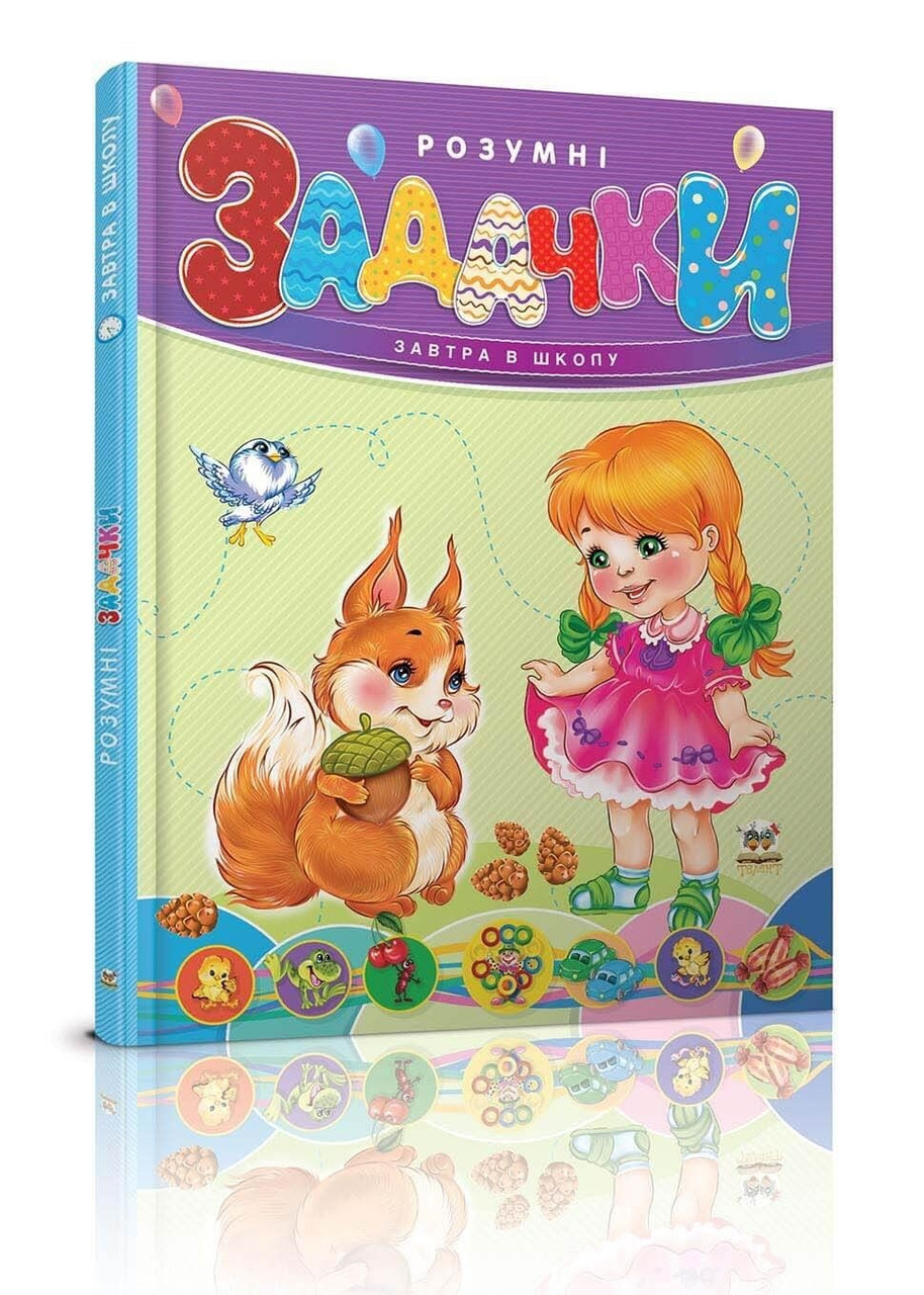 Книжка A5 "Завтра в школу: Розумні задачки"(укр.)/Талант/(10)