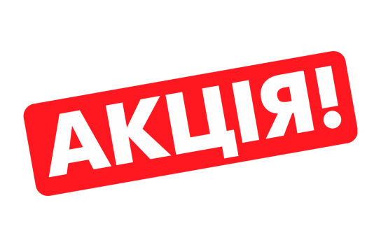 Акція! Купи Три речі і отримай доставку БЕЗКОШТОВНО!