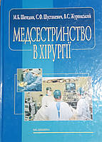 Шегедин. Медсестринсво в хірургії