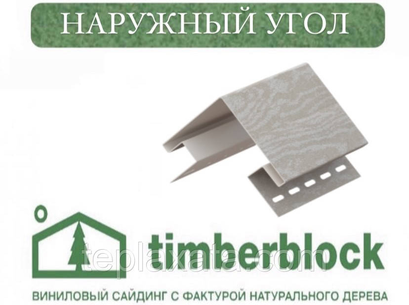 ЮПЛАСТ Тімберблок Кедр Кут зовнішній (3,05 м)
