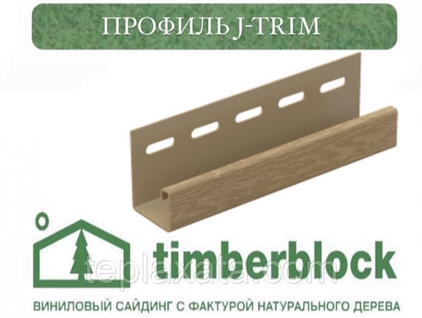 ЮПЛАСТ Тімберблок Кедр Профіль J-trim (3,05 м)