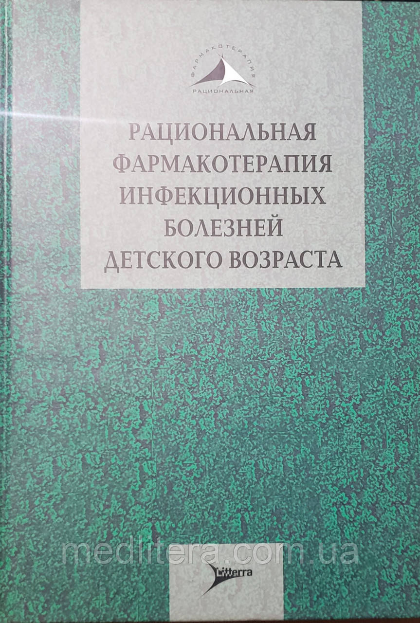 Ершов, Романцов М Раціональна фармакотерапія інфекційних хвороб дитячого віку, фото 1