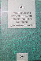 Ершов Ф.И. , Романцов М.Г. , Сологуб Т.В. Рациональная фармакотерапия инфекционных болезней детского возраста.