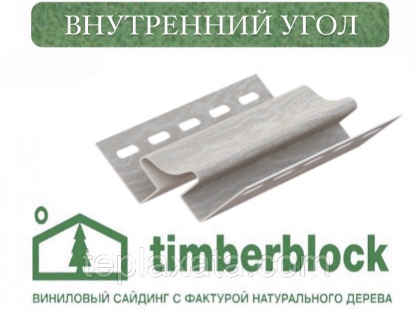 ЮПЛАСТ Тімберблок Кедр Кут внутрішній (3,05 м)
