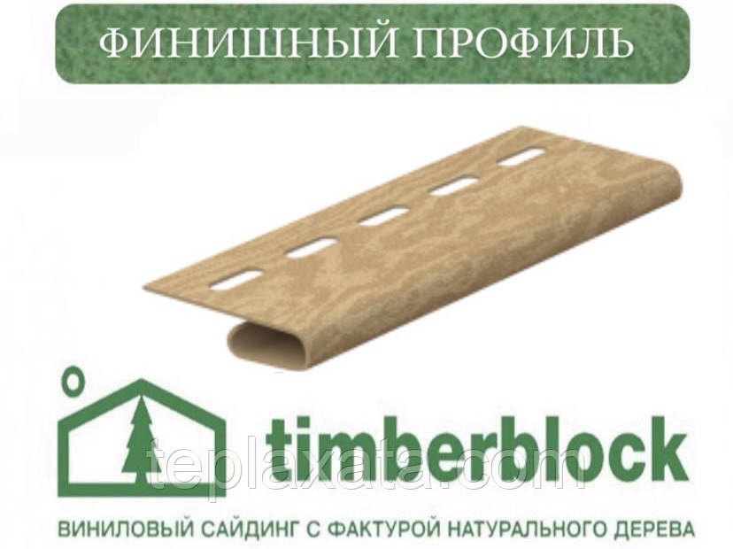 ЮПЛАСТ Тімберблок Кедр Профіль фінішний (3,05 м)