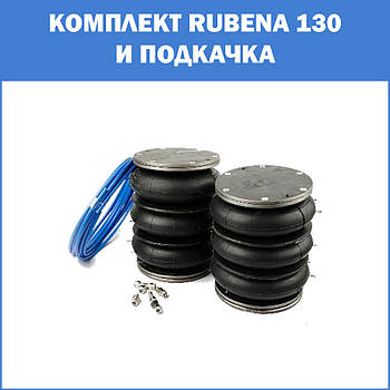 Комплект Rubena 130 та підкачка