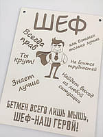 Постер мотиватор Декоративна дерев'яна табличка Шеф завжди прав