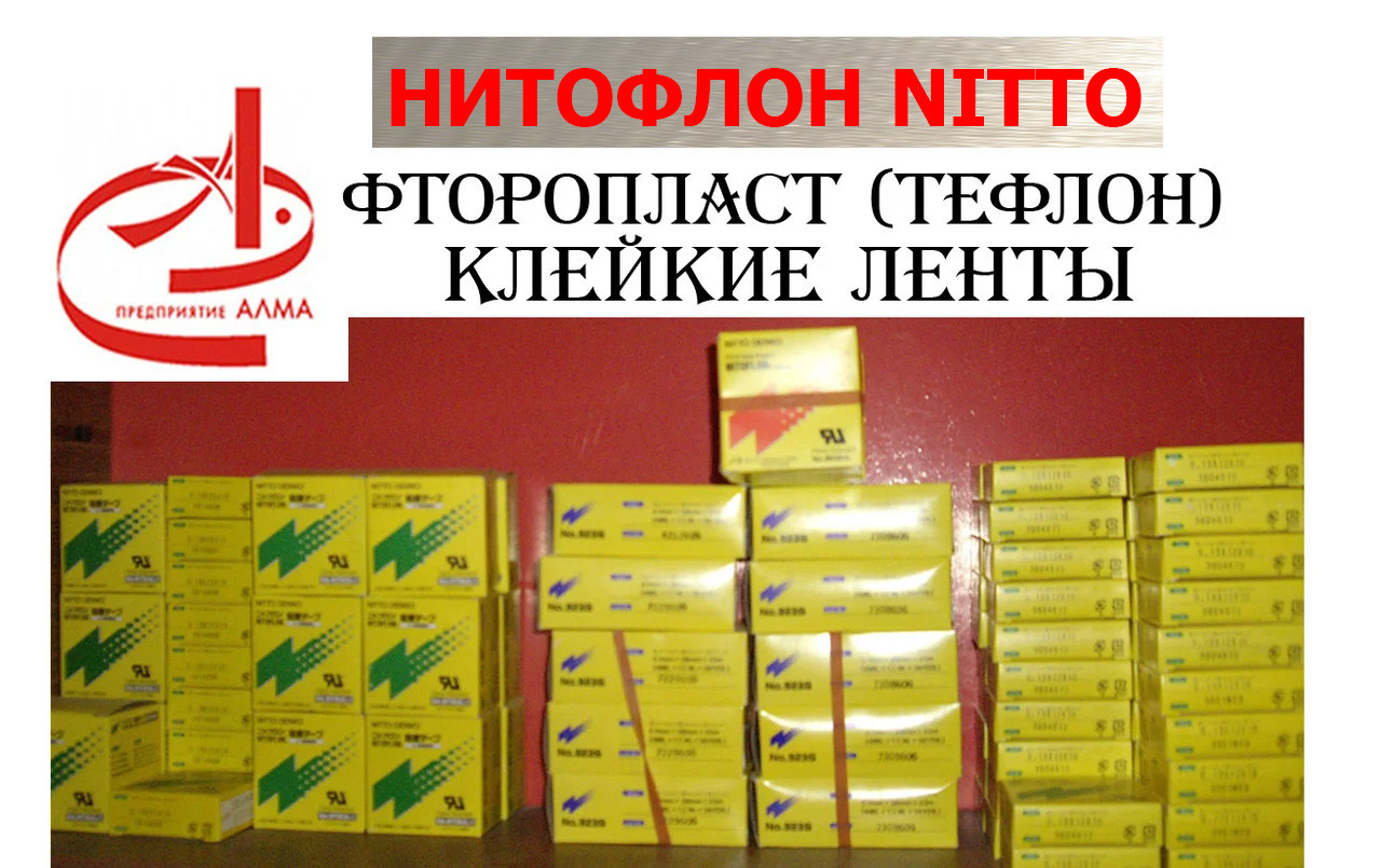 Нитофлон. Ленты Nitto. Тефлон рулонный - фото 2 - id-p553531336