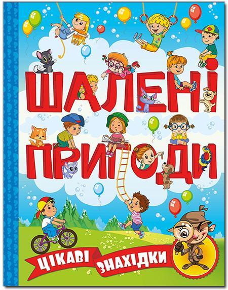 Шалені пригоди. Цікаві знахідки