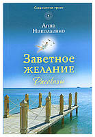 Заветное желание: Рассказы. Николаенко Анна