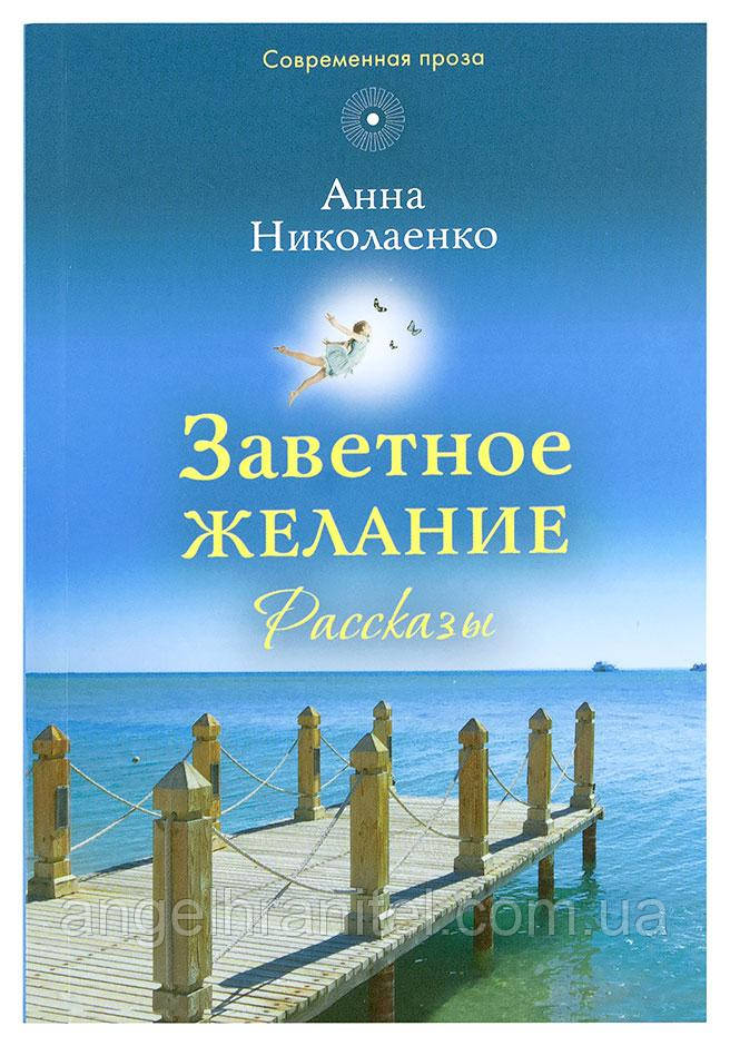 Заповітне бажання: Оповідання. Ніколаєнко Анна