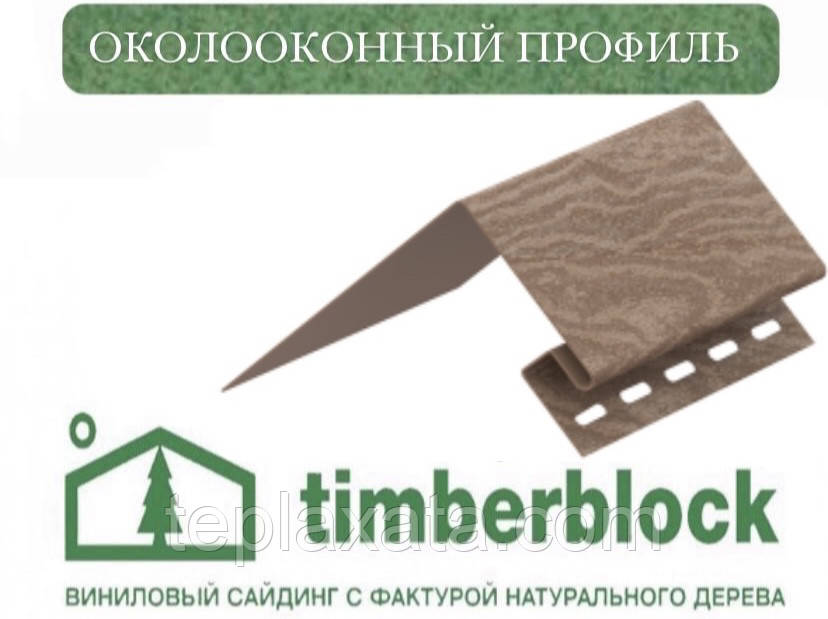ЮПЛАСТ Тімберблок Кедр Профіль навколооконний (3,05 м)