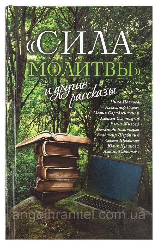 «Сила молитви» та інші оповідання