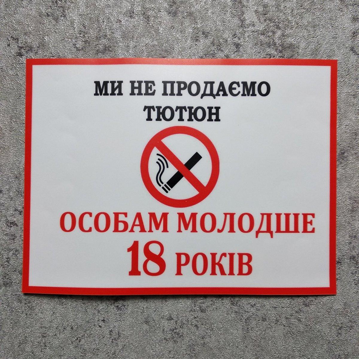 Наклейка Ми не продаємо тютюн особам молодше 18 років